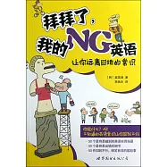 拜拜了，我的NG英語：讓你遠離窘地的常識