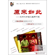 原來如此：你所不知道的健康問題