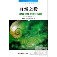 自然之數：數學想象的虛幻實境 第2版