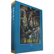 羲縣奉國寺(上下冊)
