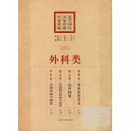 近代國醫名家珍藏傳薪講稿：外科類