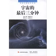 宇宙的最後三分鐘 第2版