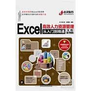 Excel高效人力資源管理從入門到精通(實用案例版)