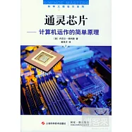 通靈芯片：計算機運作的簡單原理 第2版