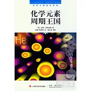 化學元素周期王國 第2版