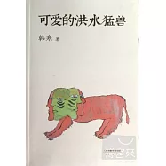 可愛的洪水猛獸