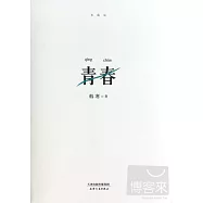 青春(典藏版)