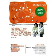 看得遠的，就是好母親：建立你自己的教養格調