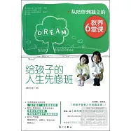 給孩子的人生先修班：從陪伴到獨立的教養6堂課