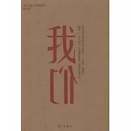 我們