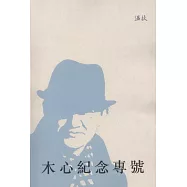 木心紀念專號︰《溫故》特輯