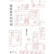 建築誕生的時刻