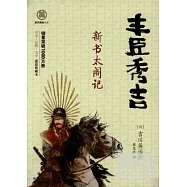 豐臣秀吉︰新書太閣記(全3冊)