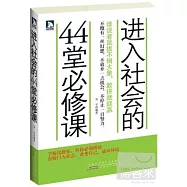 進入社會的44堂必修課︰誰說老鼠扳不倒大象，敢拼就能贏