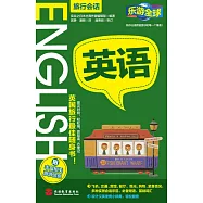 樂游全球.旅行會話——英語