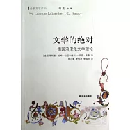 文學的絕對：德國浪漫派文學理論