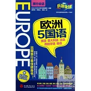 樂游全球.旅行會話——歐洲5國語