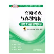 2013全國二級建造師執業資格考試高頻考點與真題精析：機電工程管理與實務