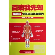 百病我先知︰就醫前你其實應該知道的