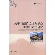 關於「幽默」文本與受眾的中日對比研究