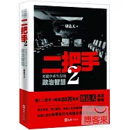 二把手‧2︰夾縫中求生存的政治智慧