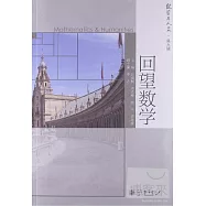 教學與人文·第九輯：回望數學