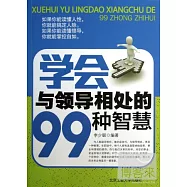 學會與領導相處的99種智慧