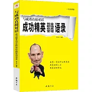 與成功直接對話︰成功精英創業職場經商管理語錄