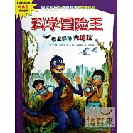 恐龍部落大追蹤