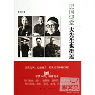 民國課堂︰大先生也挺逗