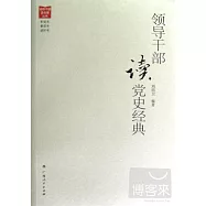 領導干部讀黨史經典