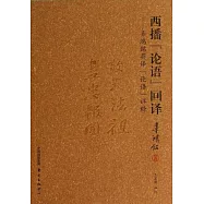 西播《論語》回譯--辜鴻銘英譯《論語》詳釋