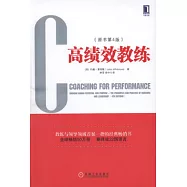 高績效教練(原書第4版)