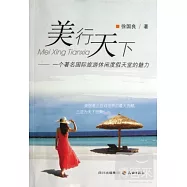 美行天下：一個著名國際旅游休閑度假天堂的魅力