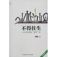 不得往生(全新修訂)