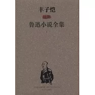 豐子愷插圖魯迅小說全集.上下