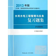 2013年版全國二級建造師執業資格考試輔導：水利水電管理與實務復習題集