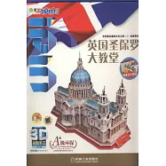 Q書架&middot;愛拼.3D益智手工--英國聖保羅大教堂