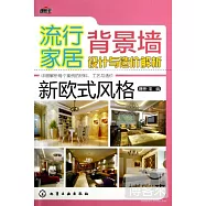 流行家居背景牆設計與造價解析：新歐式風格