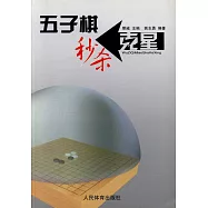 五子棋秒殺克星