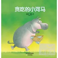 貪吃的小河馬
