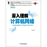 深入理解計算機網絡