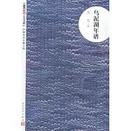 烏泥湖年譜