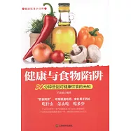 健康與食物陷阱