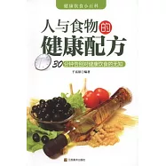 人與食物的健康配方