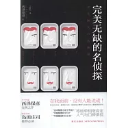 完美無缺的名偵探