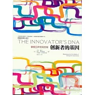 創新者的基因