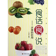 食話食說:水果的妙用