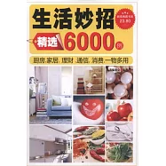 生活妙招6000例