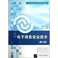 電子商務安全技術 第2版